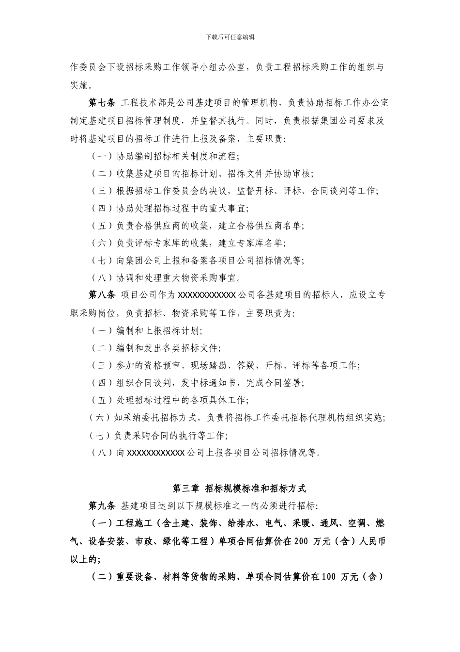 公司基建项目招标采购管理办法-(0523)_第2页