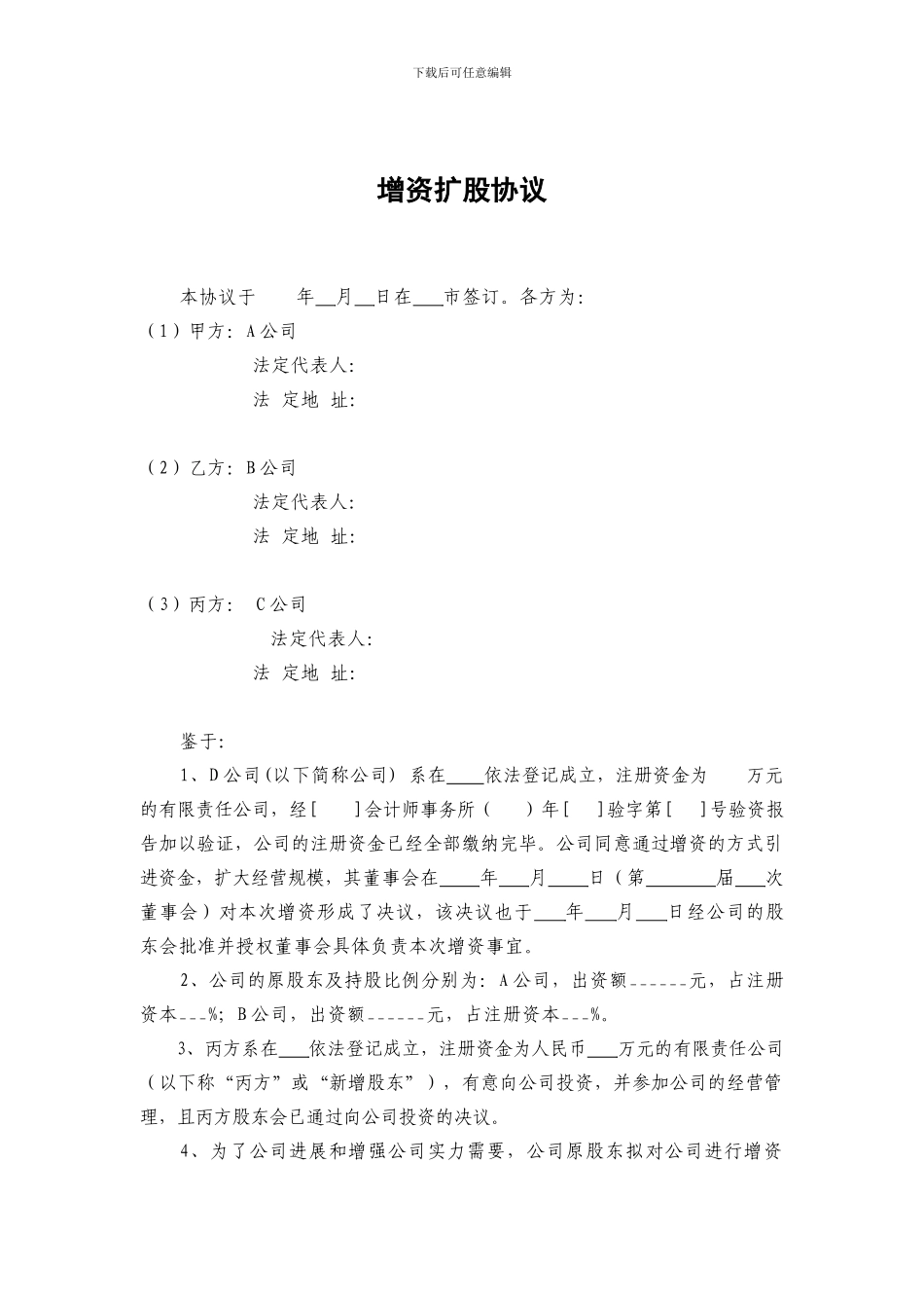 公司增资扩股协议模板_第1页
