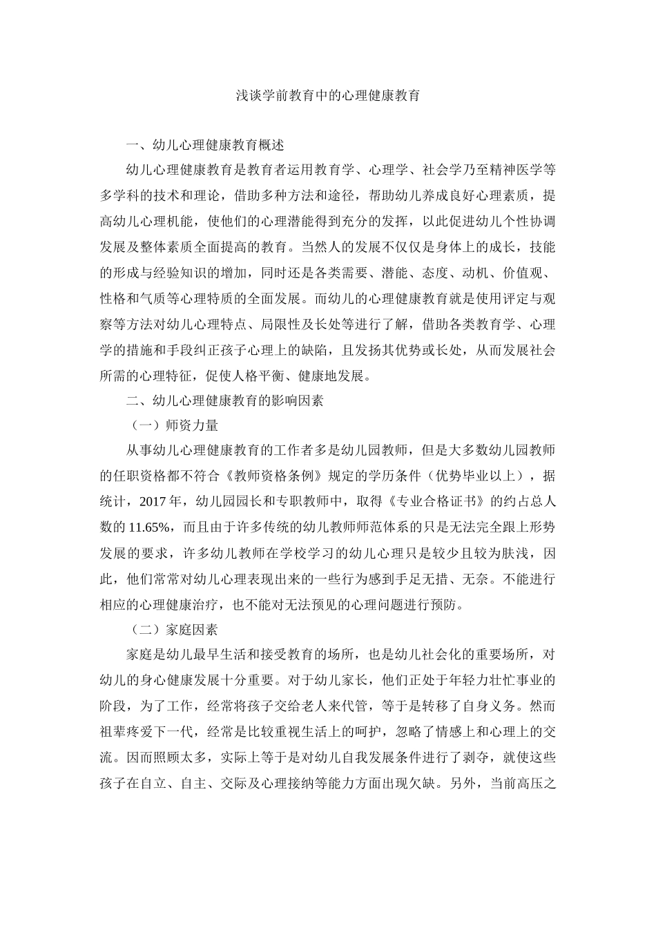 学前教育专业  浅谈学前教育中的心理健康教育_第1页