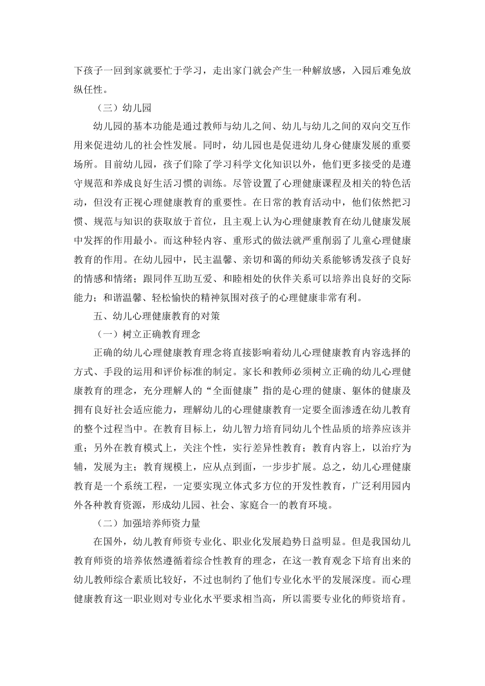 学前教育专业  浅谈学前教育中的心理健康教育_第2页