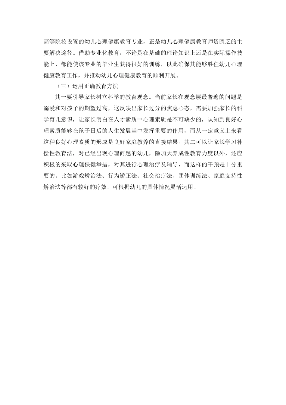 学前教育专业  浅谈学前教育中的心理健康教育_第3页