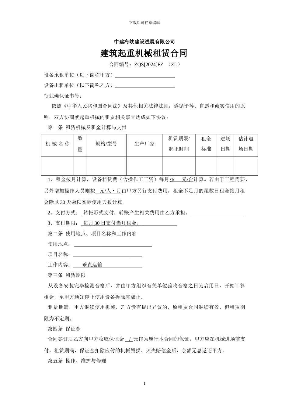 公司大型设备租赁合同范本_第1页