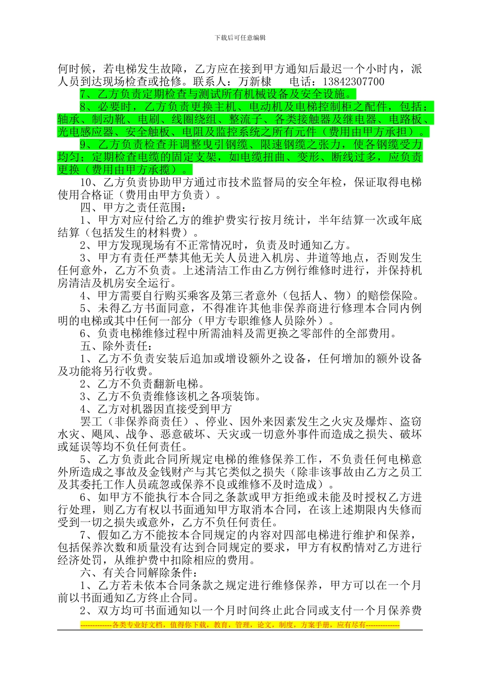 公司大楼电梯维护保养合同LT_第2页