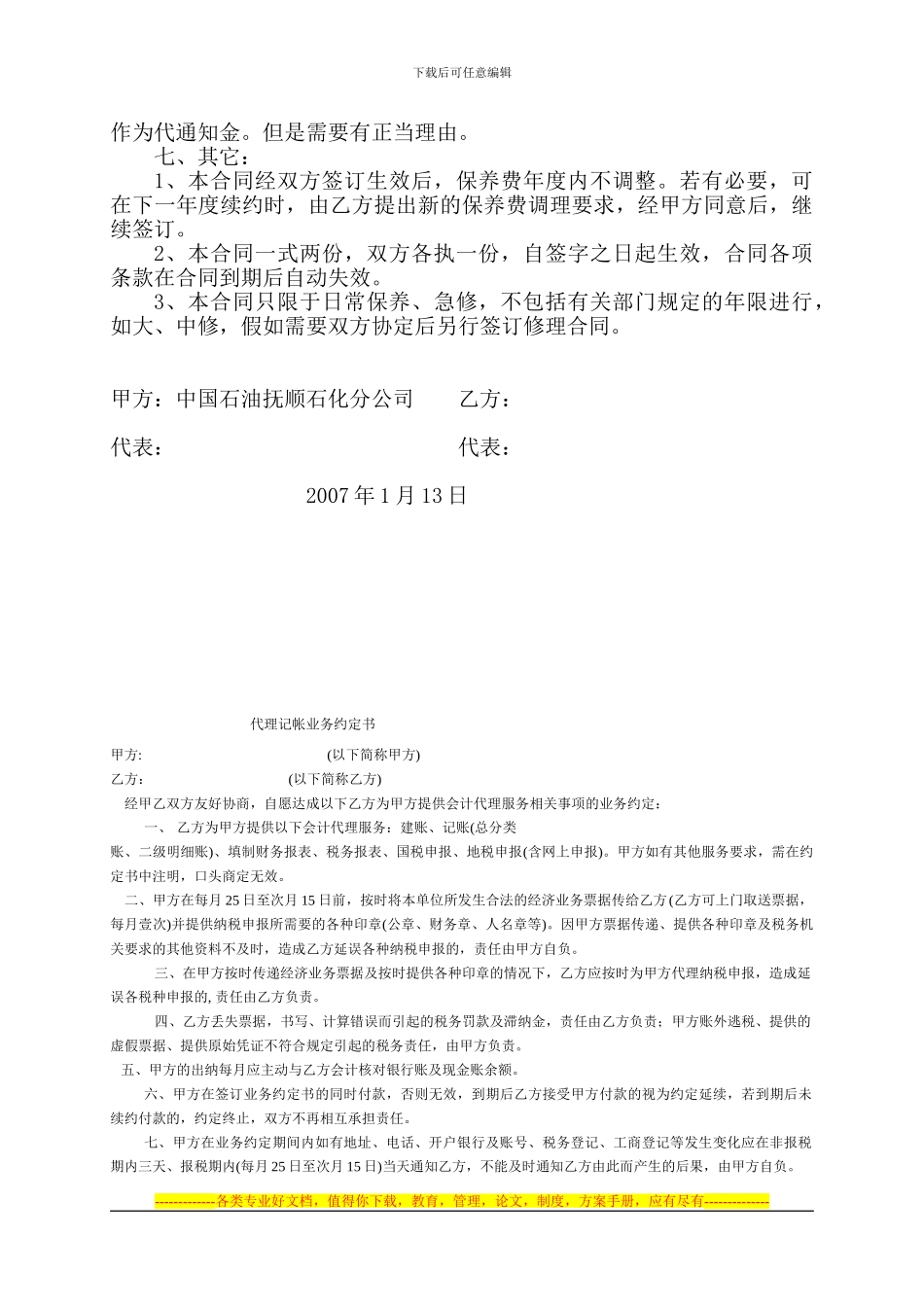 公司大楼电梯维护保养合同LT_第3页