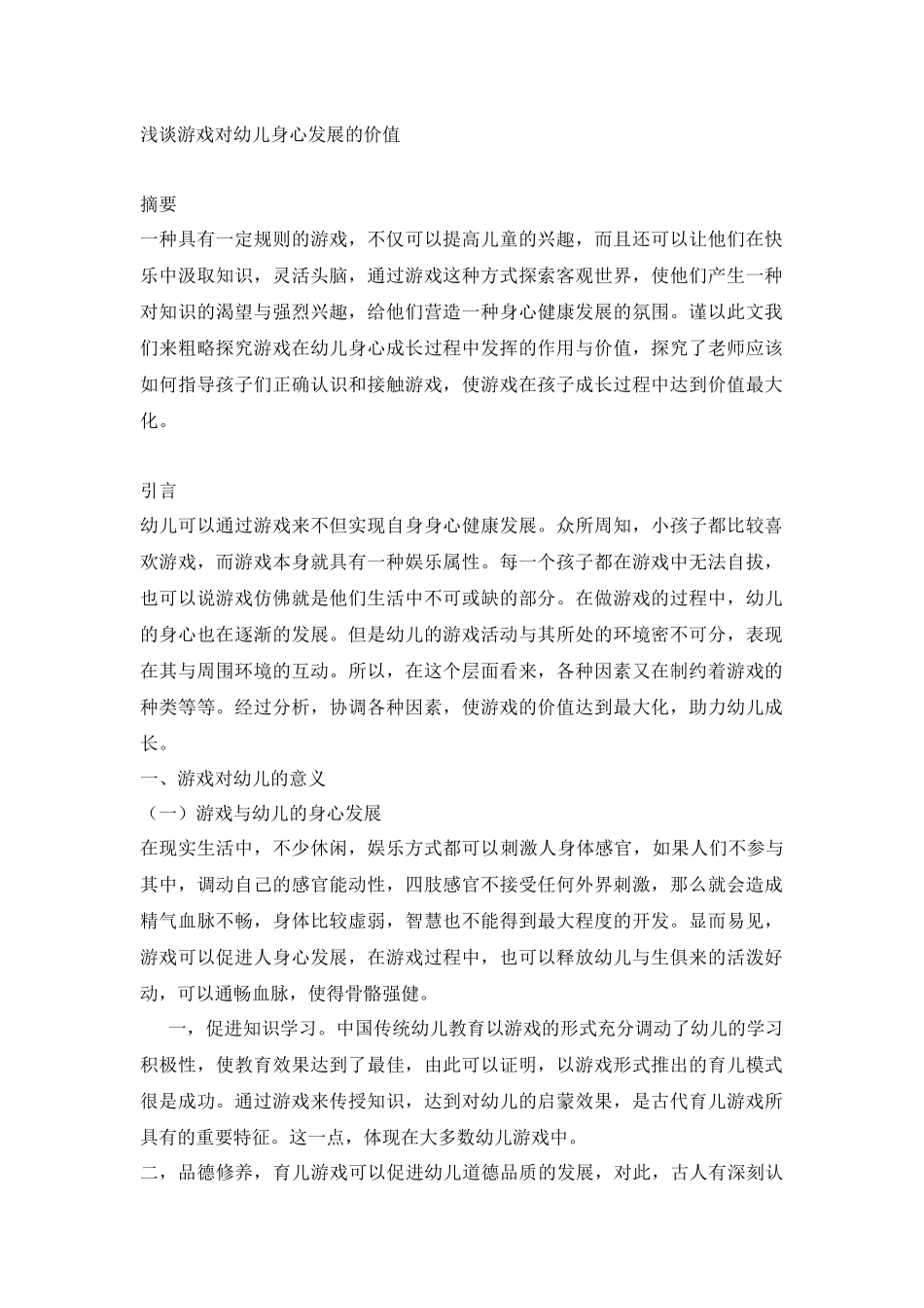 学前教育专业  浅谈游戏对幼儿身心发展的价值_第1页