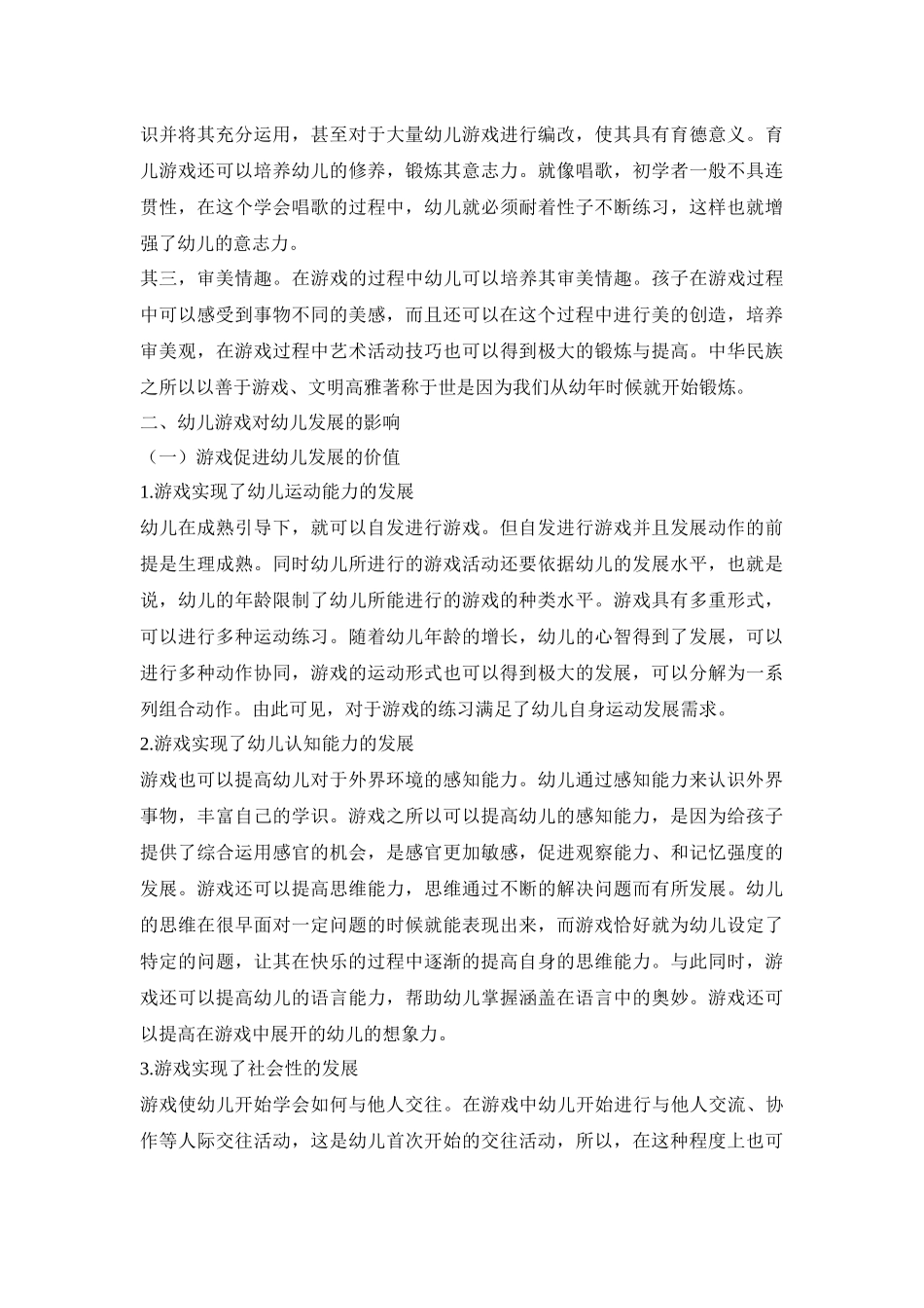 学前教育专业  浅谈游戏对幼儿身心发展的价值_第2页