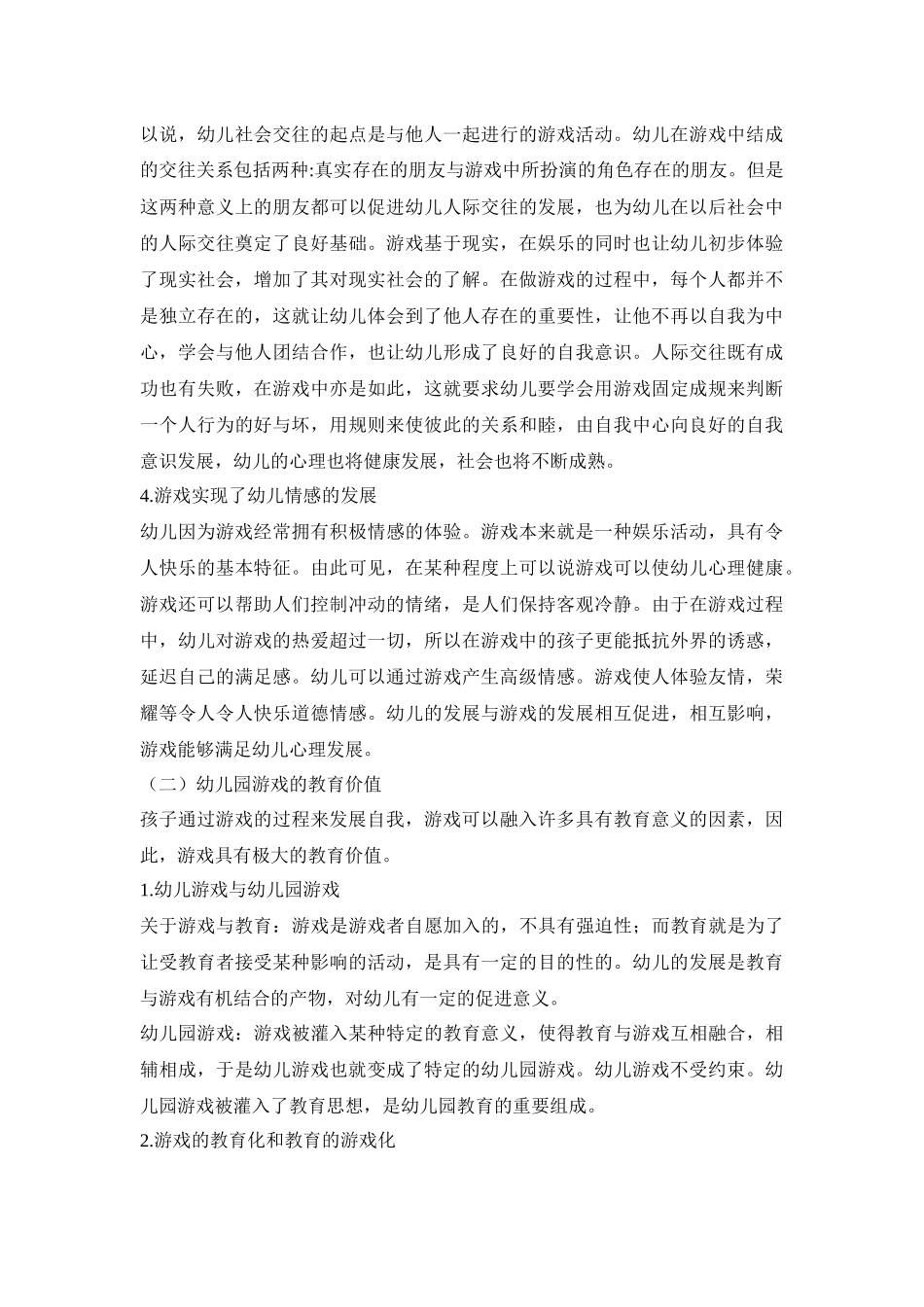 学前教育专业  浅谈游戏对幼儿身心发展的价值_第3页