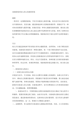 学前教育专业  浅谈游戏对幼儿身心发展的价值