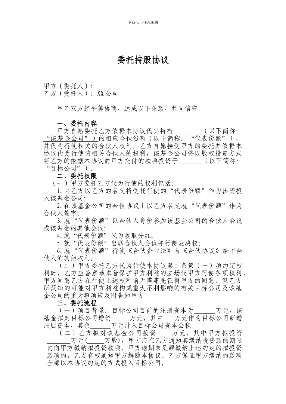公司委托持股协议2024_第1页