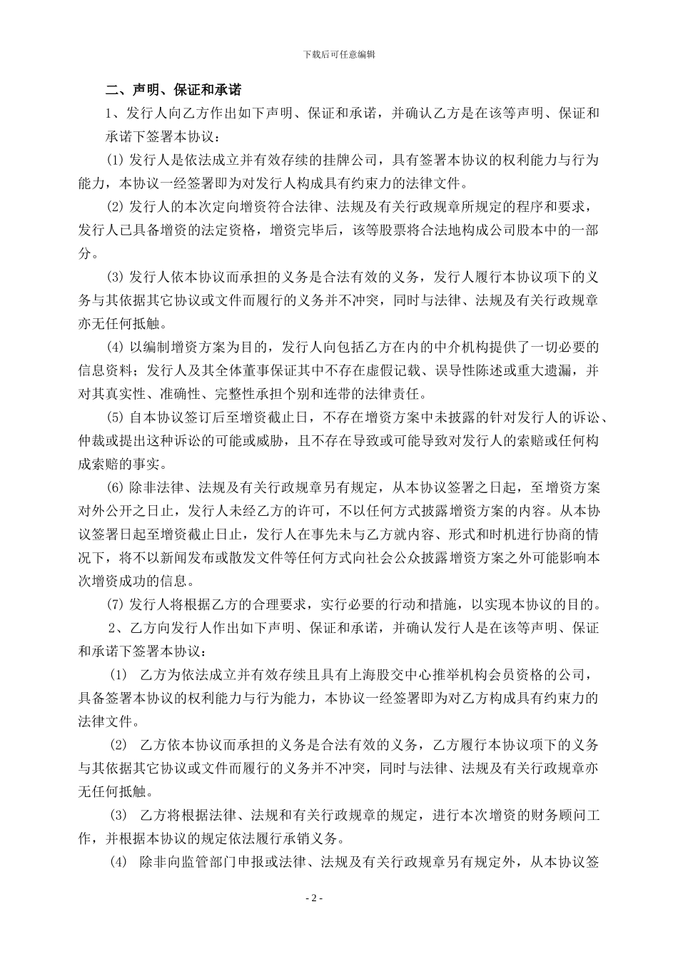 公司定向增资财务顾问协议_第3页