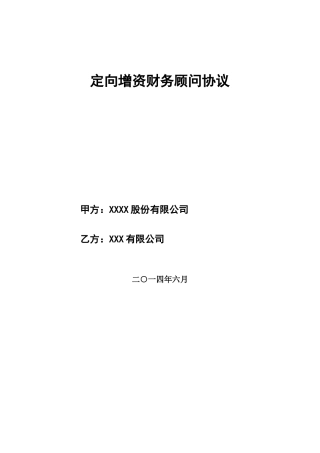 公司定向增资财务顾问协议