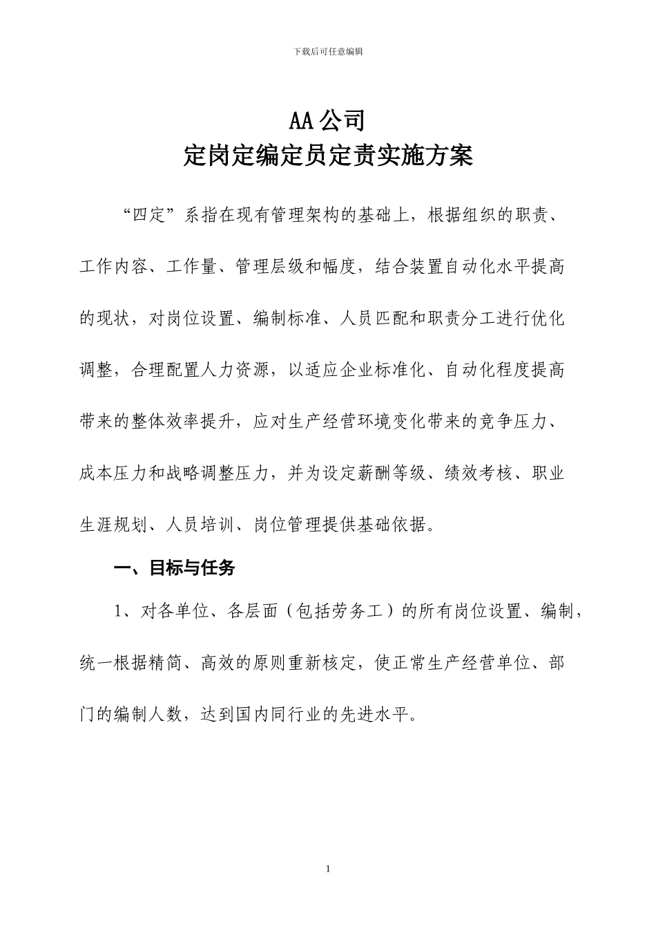 公司定岗定编定员定责实施方案_第1页