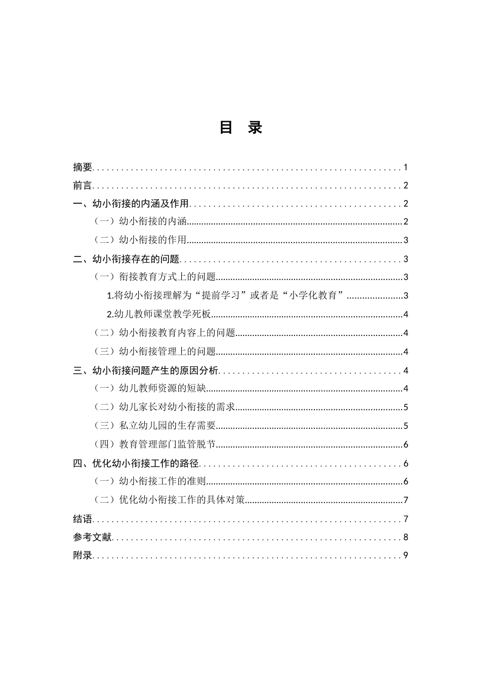学前教育专业  浅谈幼儿园如何做好幼小衔接分析研究_第1页