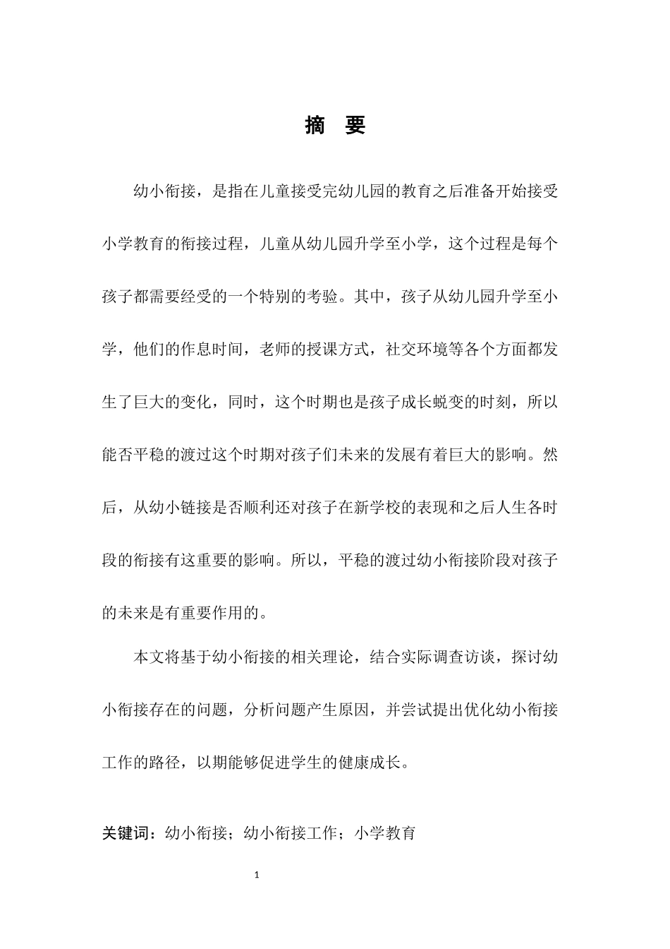 学前教育专业  浅谈幼儿园如何做好幼小衔接分析研究_第2页