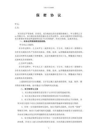 公司对公司保密协议