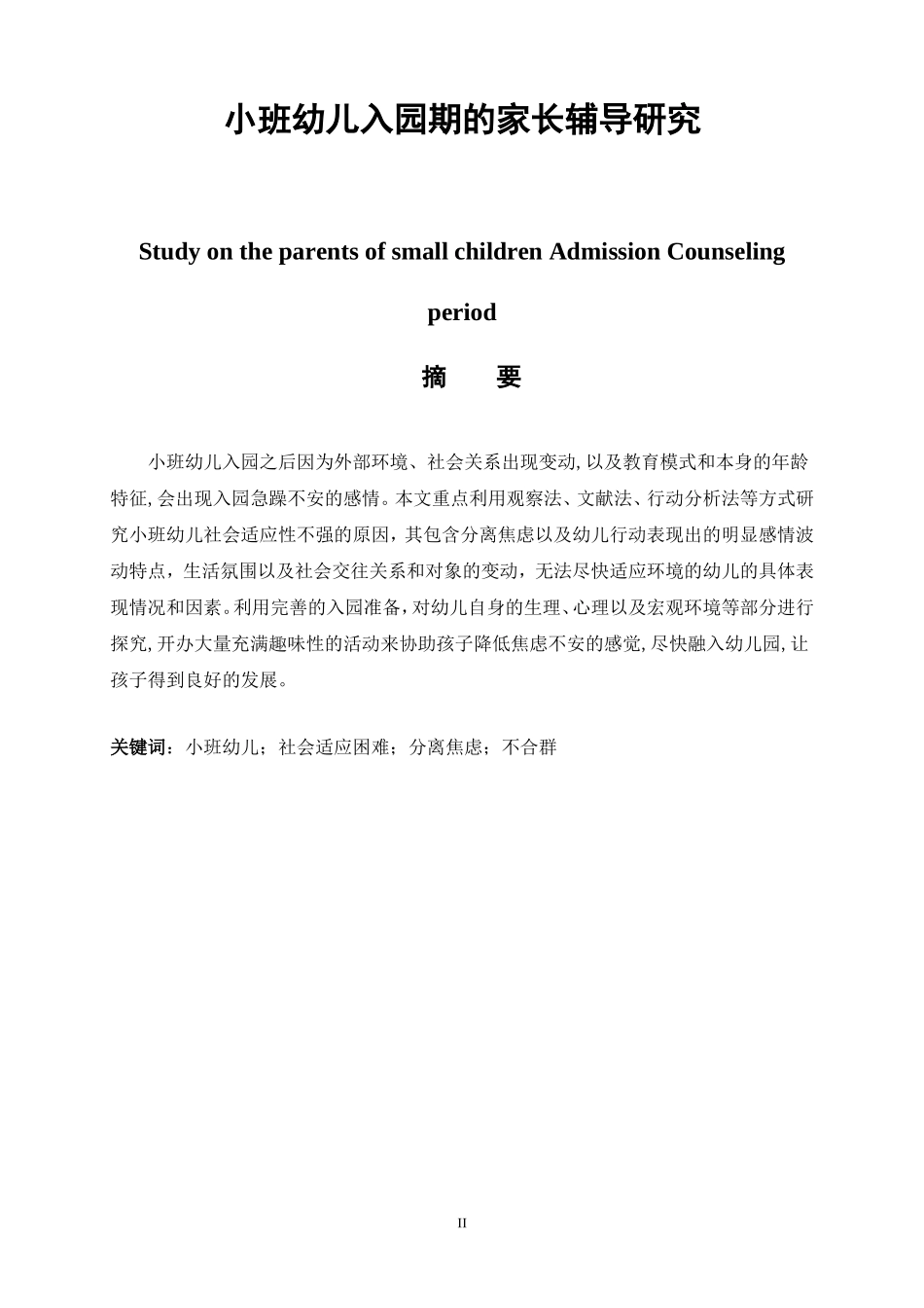 学前教育专业  小班幼儿入园期的家长辅导研究_第1页