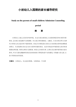 学前教育专业  小班幼儿入园期的家长辅导研究