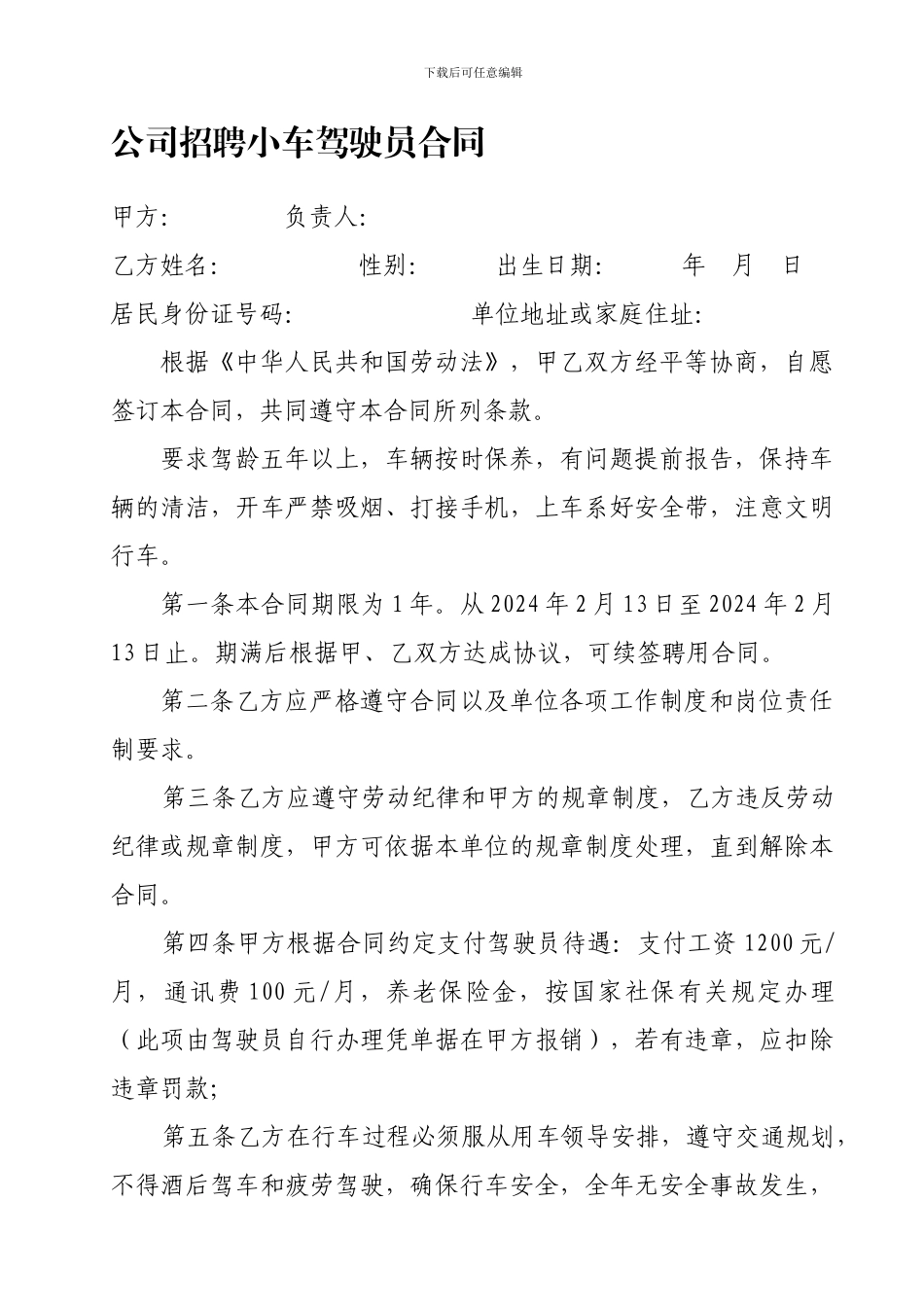 公司小车驾驶员招聘合同_第1页