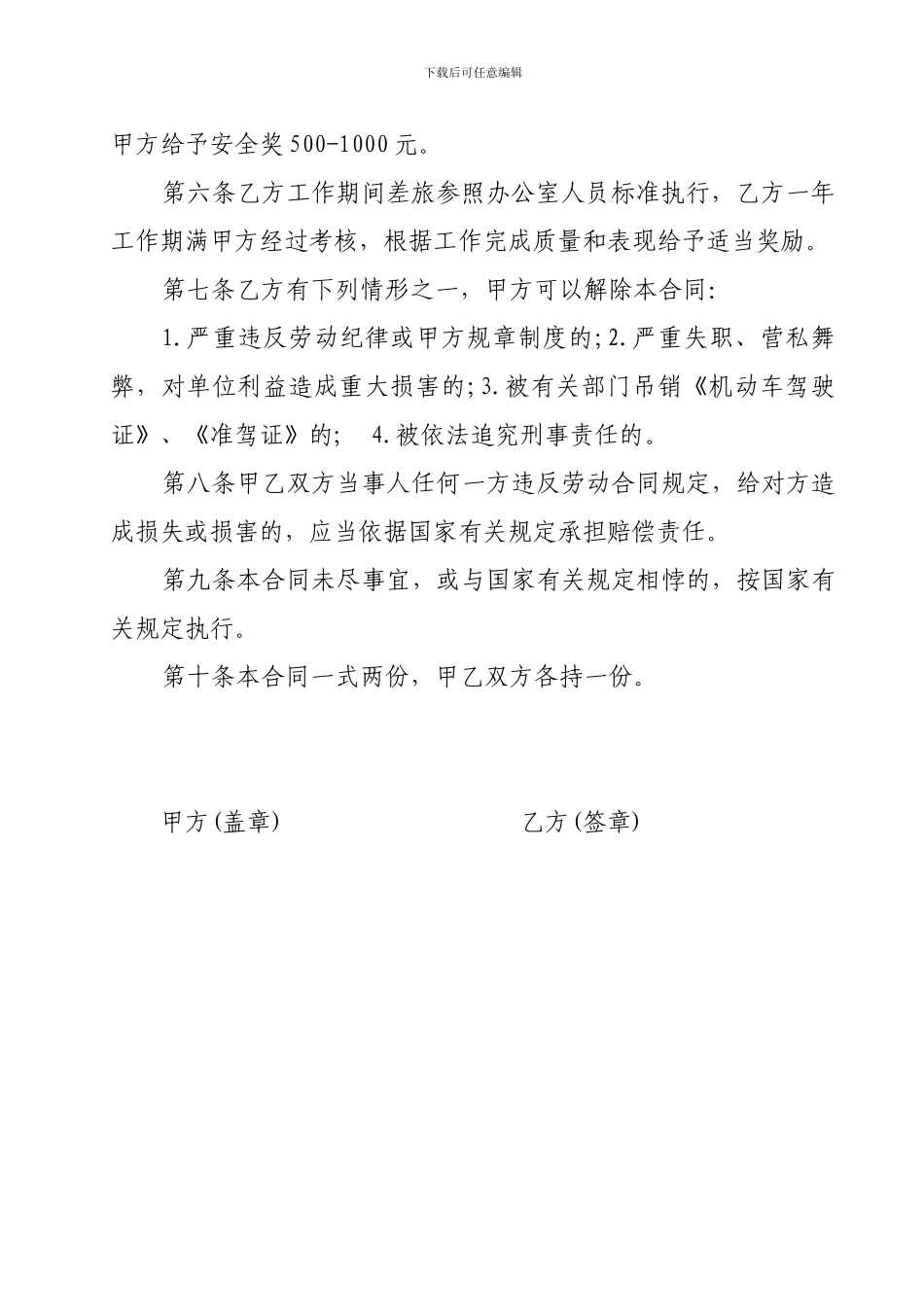 公司小车驾驶员招聘合同_第2页