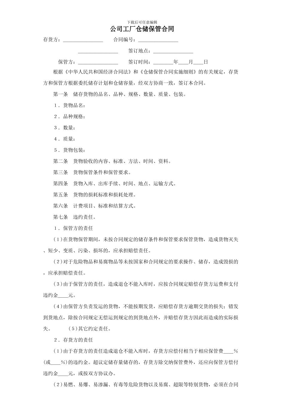 公司工厂仓储保管合同_第1页
