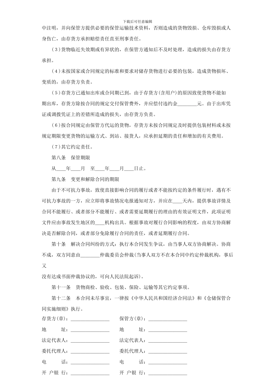 公司工厂仓储保管合同_第2页