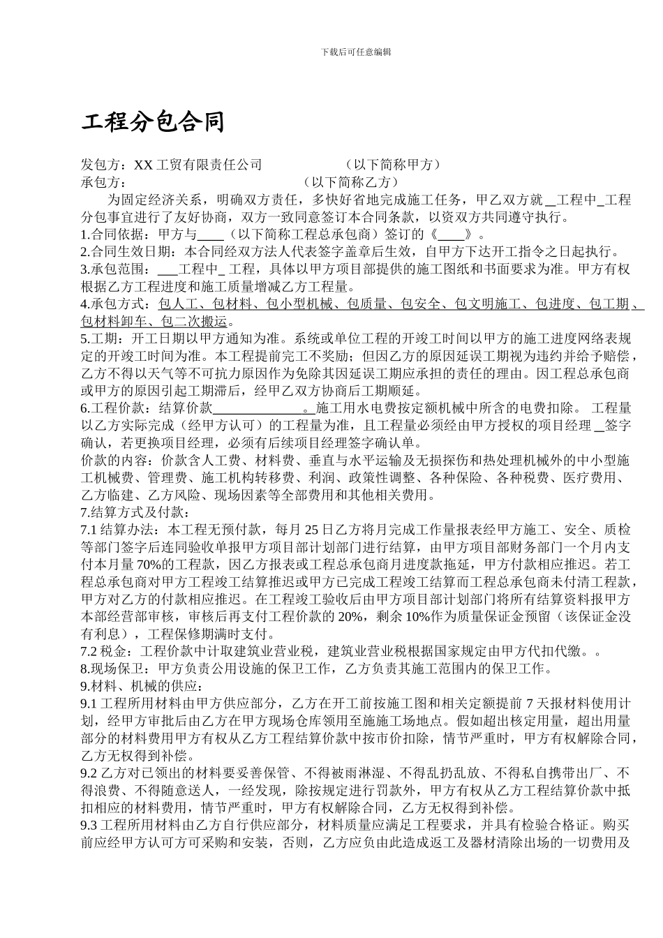 公司工程分包合同范本_第1页