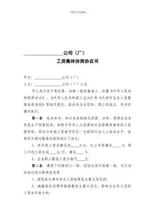 公司工资集体协商专项协议
