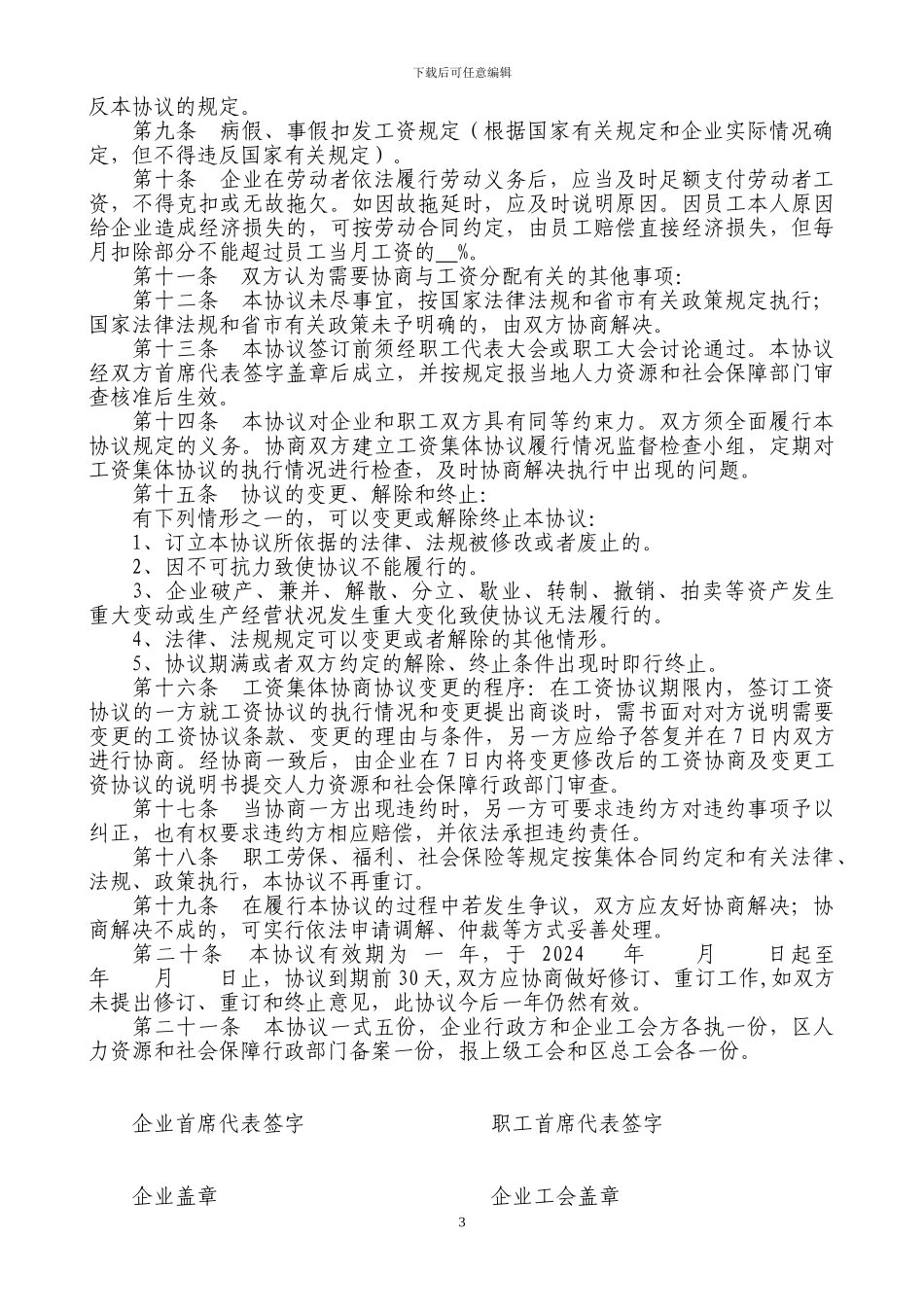 公司工资集体协商协议_第3页