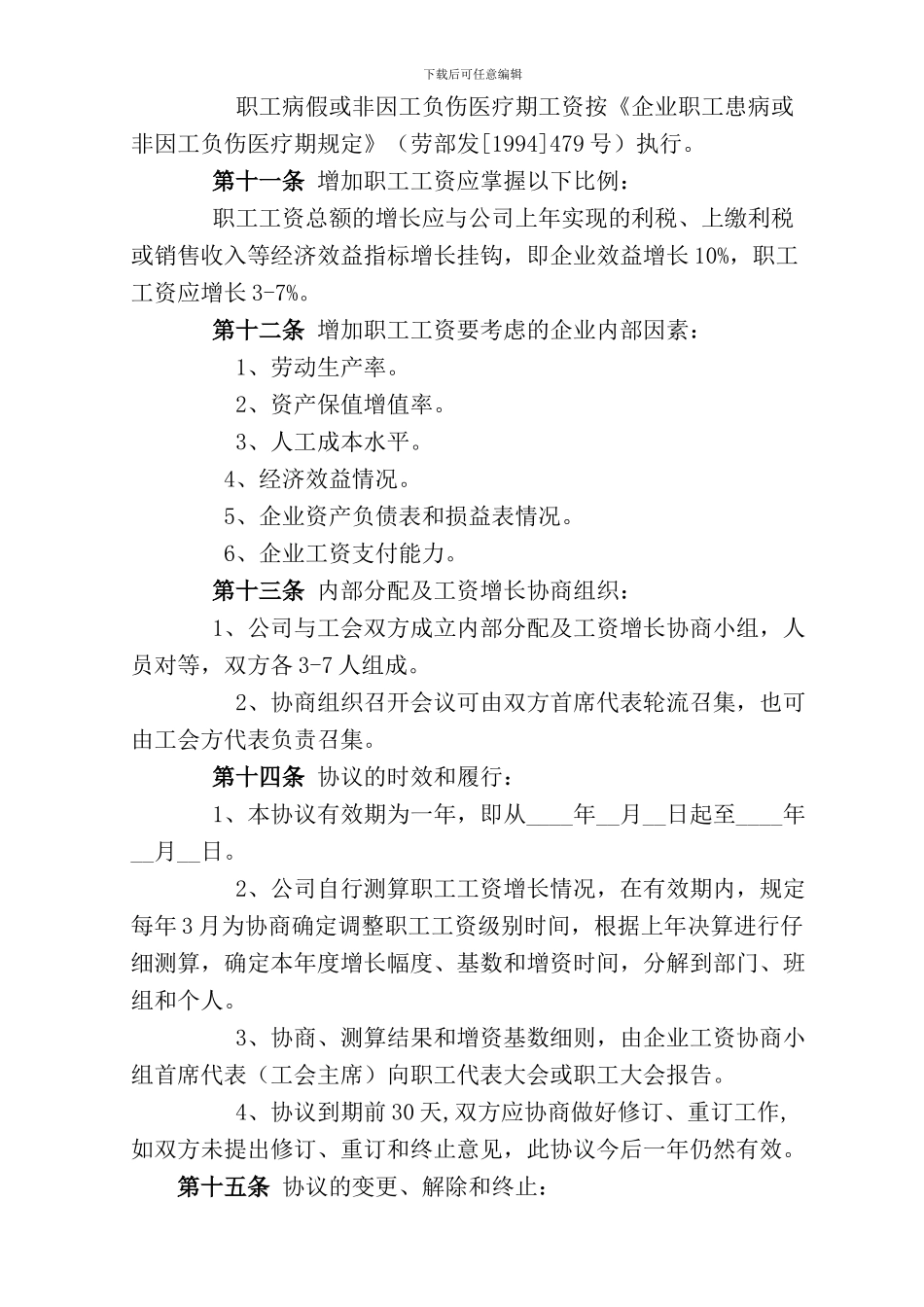 公司工资集体协商协议书样本_第3页