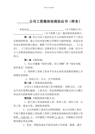 公司工资集体协商协议书样本