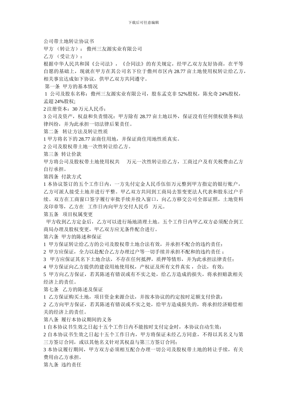 公司带土地转让协议书_第1页