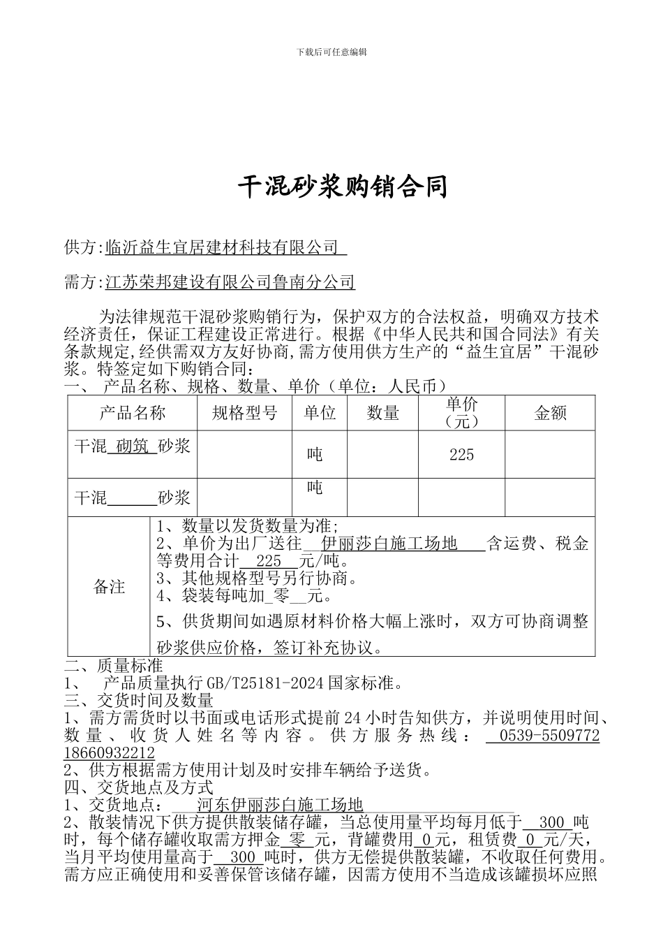 公司干混砂浆购销合同标准_第1页