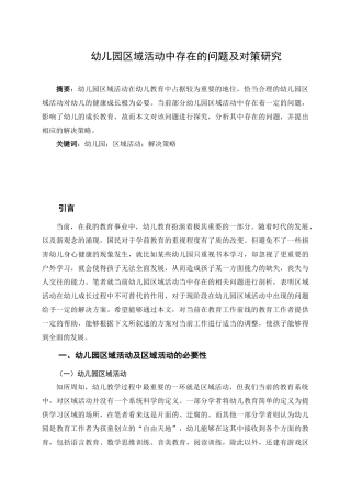 学前教育专业  幼儿园区域活动中存在的问题及对策研究