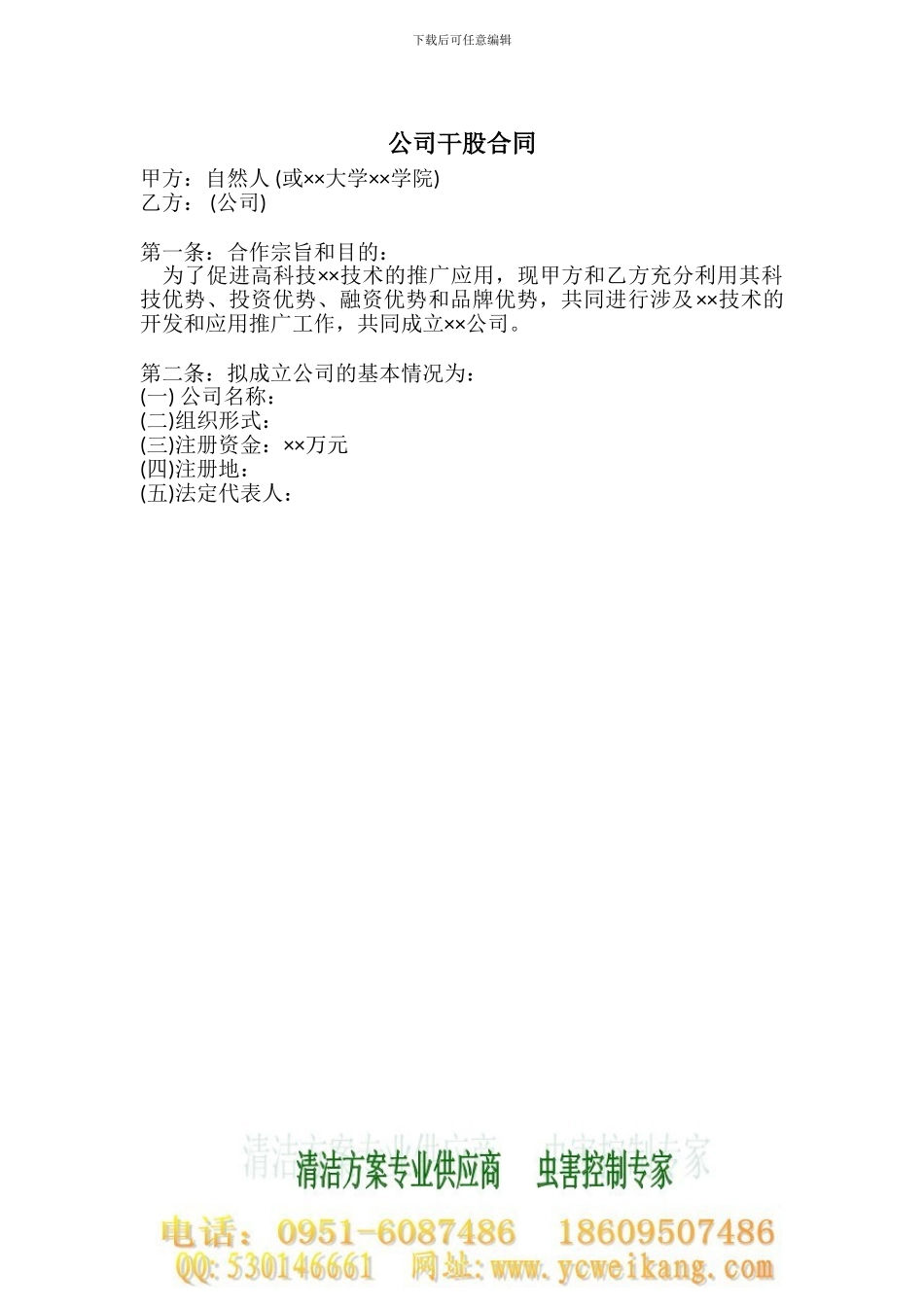 公司干股合同_第1页