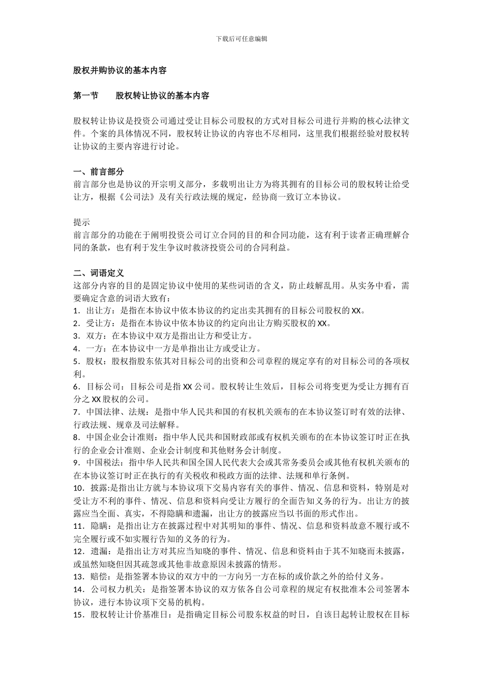 公司并购实务：股权并购协议的基本内容_第1页