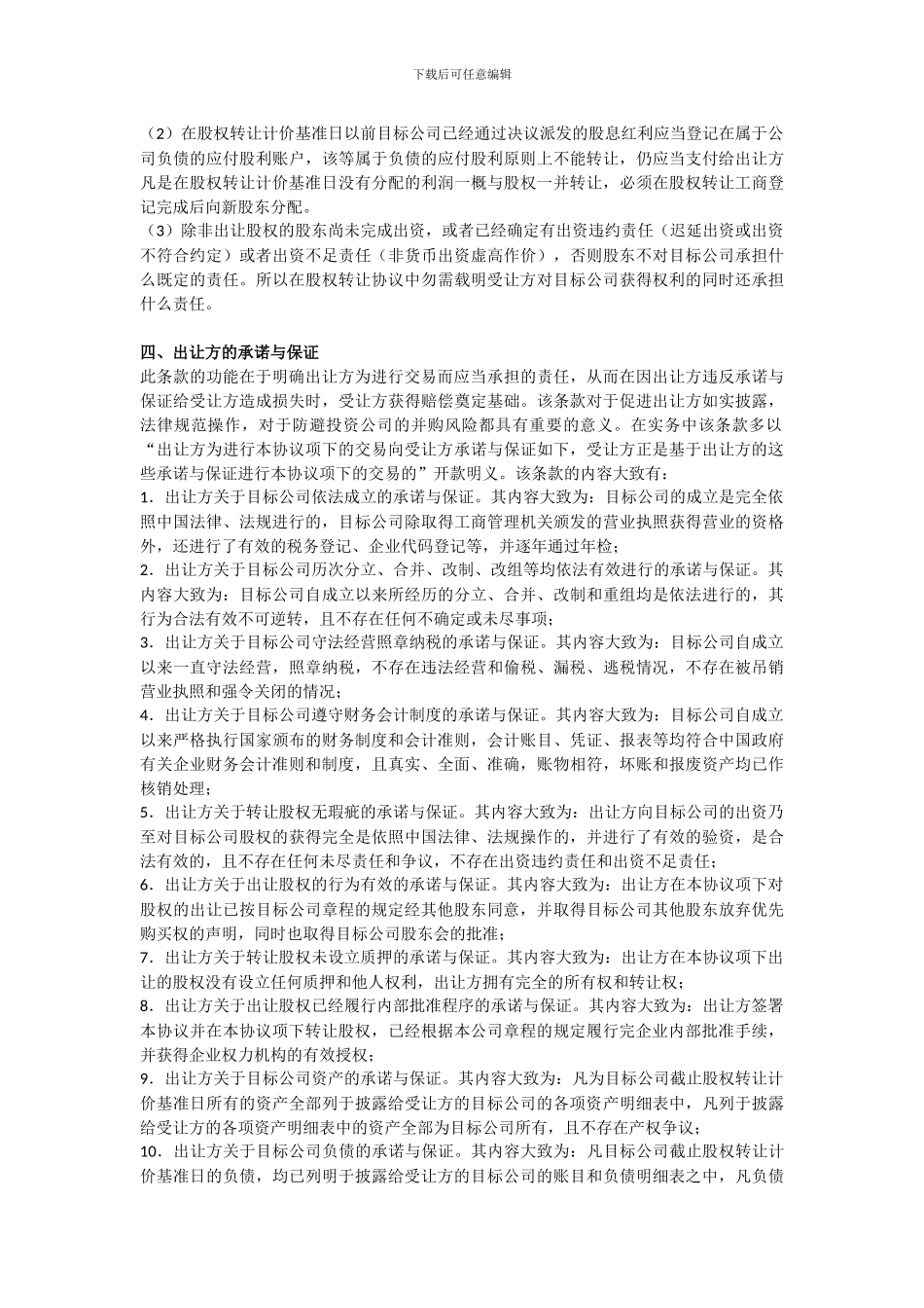 公司并购实务：股权并购协议的基本内容_第3页