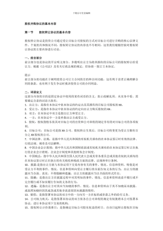 公司并购实务：股权并购协议的基本内容
