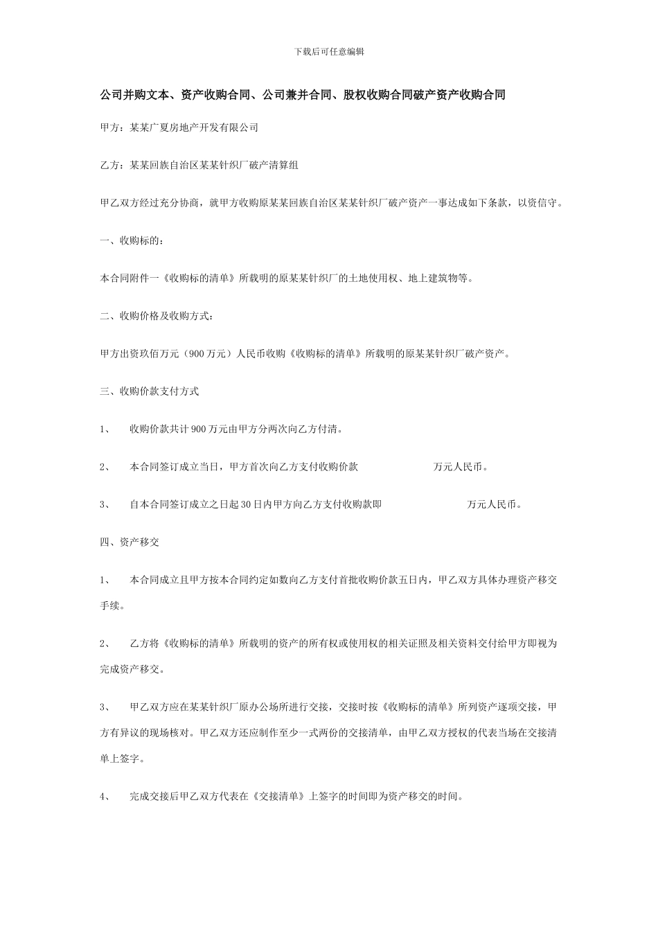公司并购文本、资产收购合同、公司兼并合同、股权收购合同破产资产收购合同.doc_第1页
