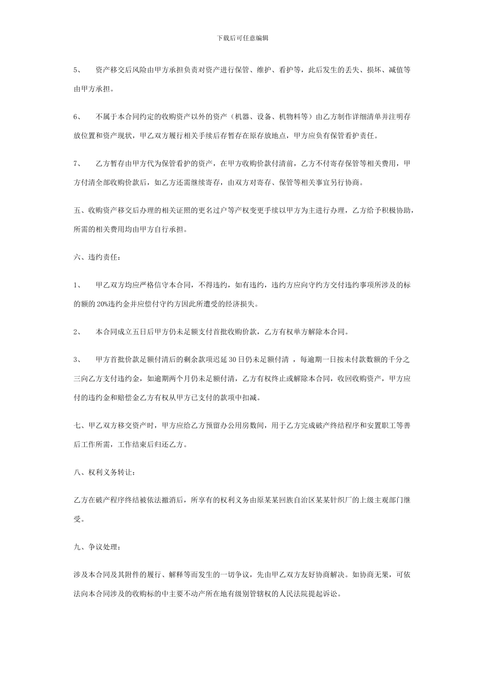 公司并购文本、资产收购合同、公司兼并合同、股权收购合同破产资产收购合同.doc_第2页