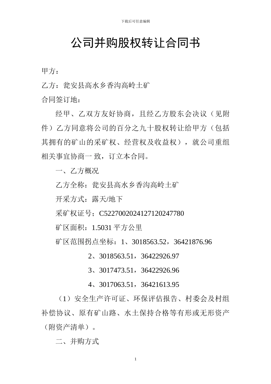 公司并购股权转让合同书_第1页