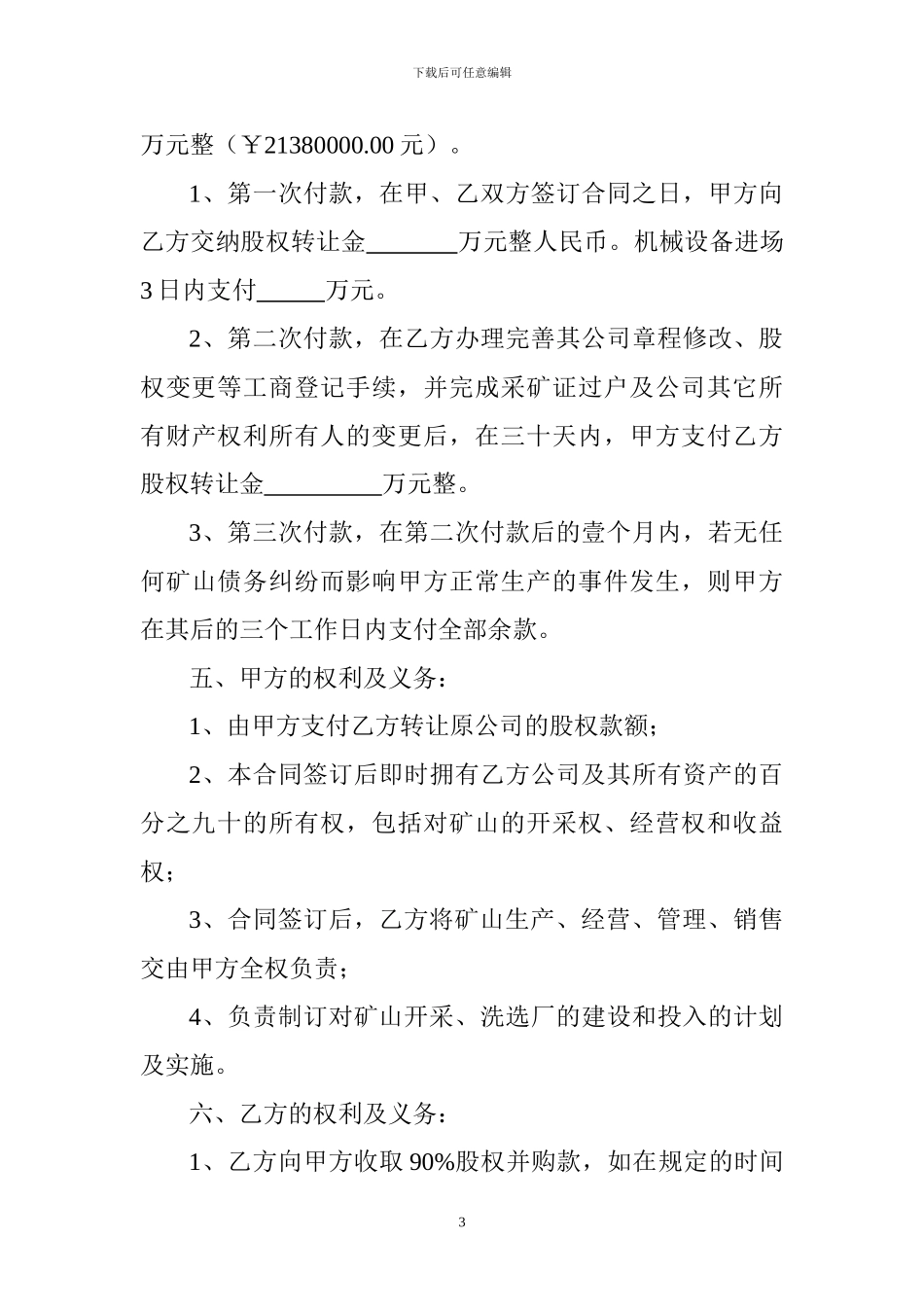 公司并购股权转让合同书_第3页