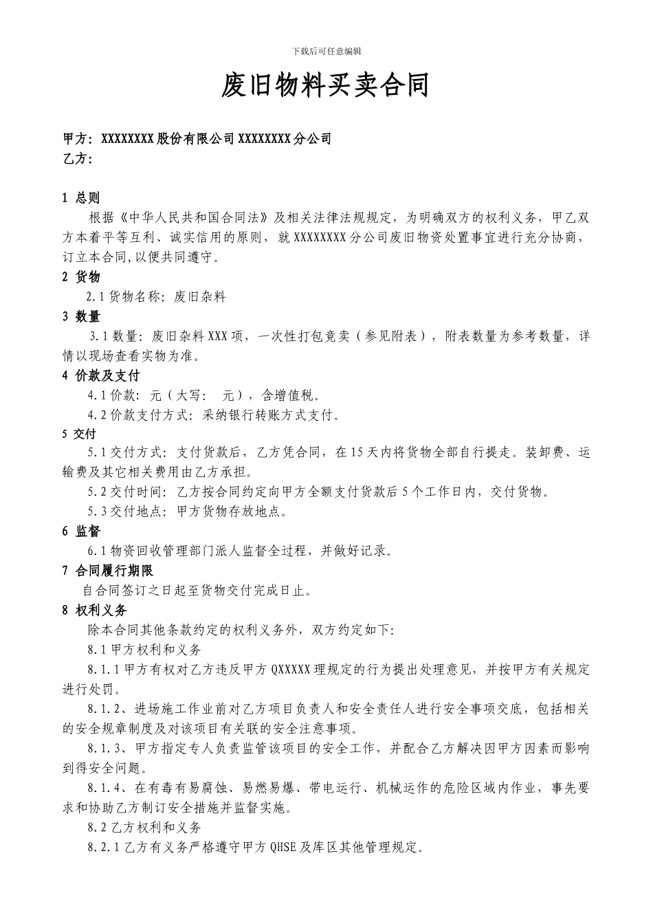 公司废旧物资买卖合同_第3页