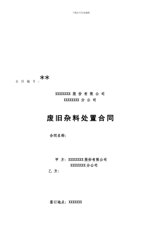 公司废旧物资买卖合同