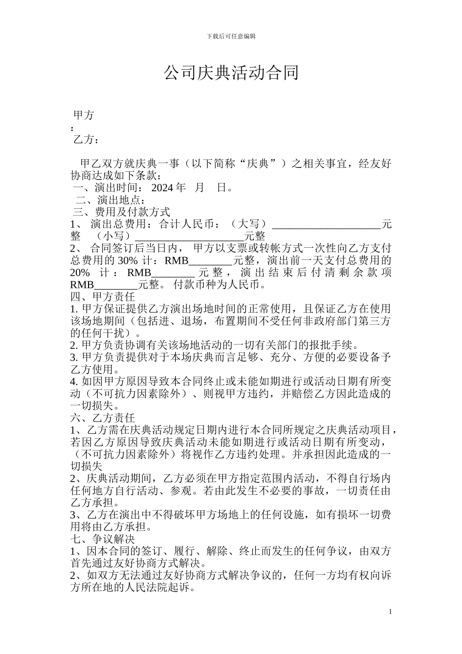 公司庆典活动合同_第1页