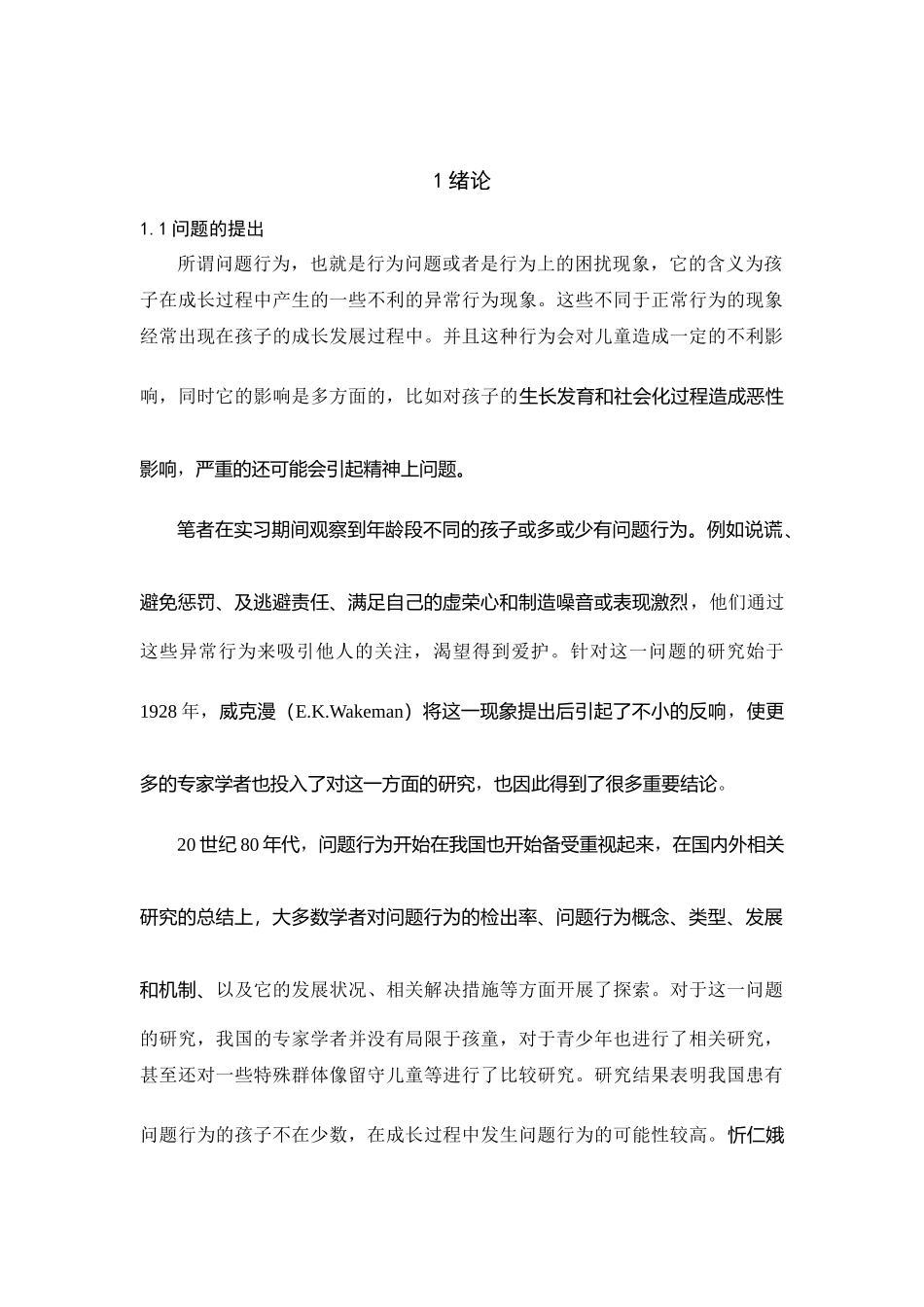 学前教育专业  祖父母教养与学前儿童问题行为的关系研究_第1页