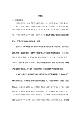 学前教育专业  祖父母教养与学前儿童问题行为的关系研究