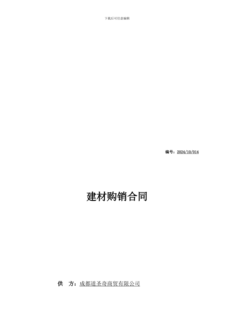 公司建材购销合同范本_第1页