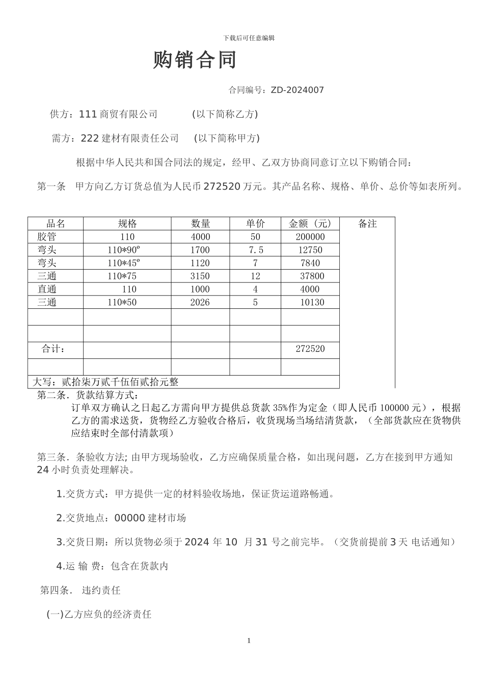 公司建材购销合同范本[3]_第1页