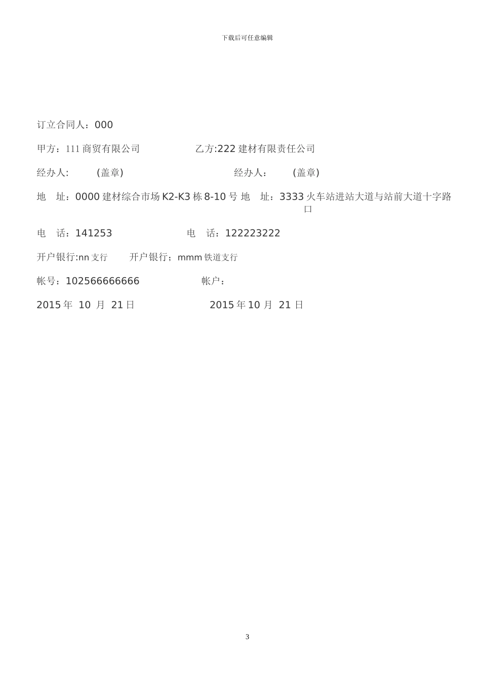 公司建材购销合同范本[3]_第3页