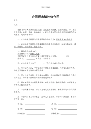 公司形象墙装修合同